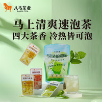 八马茶业 冷泡茶 茉莉花茶 白茶 红茶 乌龙茶 单枞 原叶茶 袋泡茶叶 四口味组合*4袋（48包共120g） 独立茶包