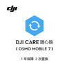 大疆 DJI Osmo 随心换 1 年版