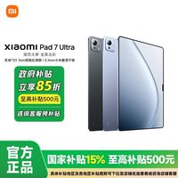 百亿补贴：小米 Xiaomi 平板 Xiaomi Pad 7 Ultra 平板电脑12+256