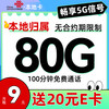 中国联通 本地卡 9元/月（本地号码+80G流量+100分钟通话+5G信号）送20元e卡