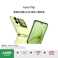 华为 HUAWEI nova Flip 折叠屏手机 512GB 向新绿