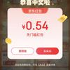 京东特价红包（实测0.54）