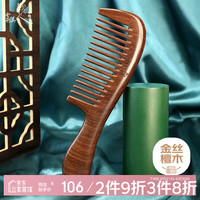 虞美人 梳子金丝檀木梳子宽齿梳子女礼盒1-3x