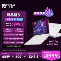 火影 焕16Pro 锐龙R9HX 全能游戏本笔记本电脑(R9-8940HX 16G 1T RTX5060 3.2K屏 165Hz )