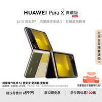 华为 HUAWEI Pura X 典藏版 折叠屏手机 16GB+512GB 型格绿