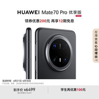 华为 HUAWEI Mate 70 Pro 12+512GB 曜石黑 鸿蒙AI