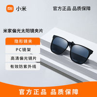 小米 Xiaomi 米家偏光太阳镜夹片 新款超轻防晒防紫外线钓鱼近视人群专用墨镜