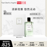 Van Cleef & Arpels 梵克雅宝 晨雾之茗香水75ml  晨雾之茗香水75ml
