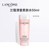 LANCOME 兰蔻 清滢柔肤水 50ml样