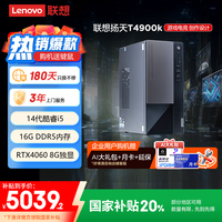 联想 Lenovo T4900k 黑悟空游戏台式电脑主机(酷睿14代i5-14400F RTX4060 16G DDR5 1TB) 20%