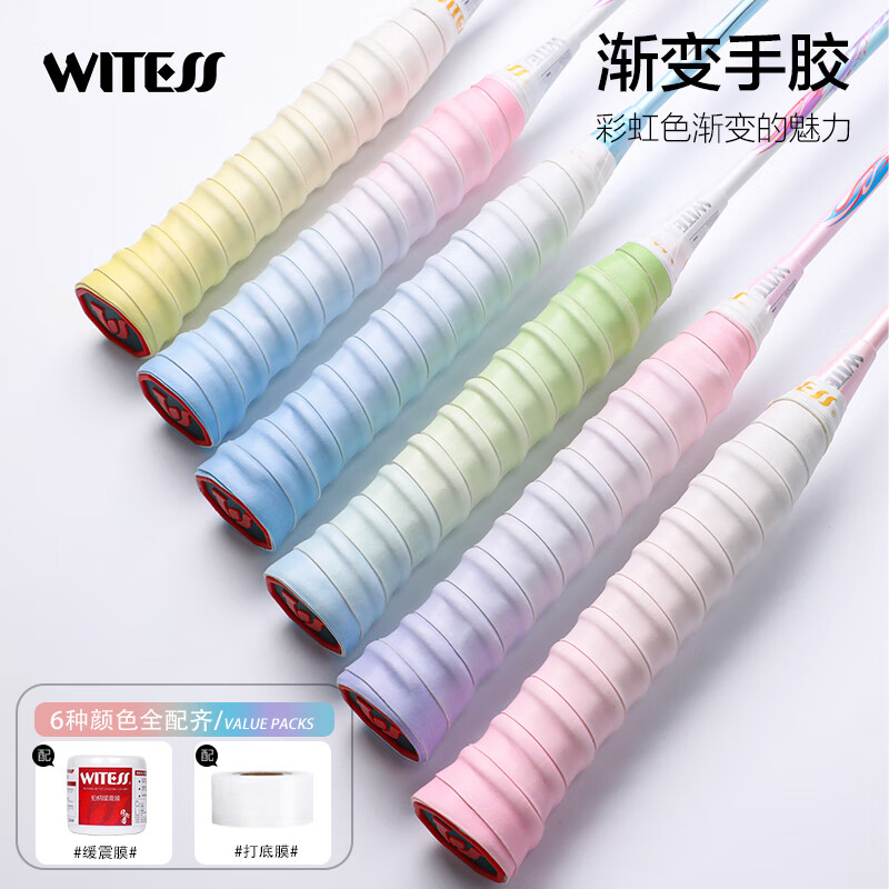 WITESS羽毛球拍龙骨手胶渐变色胶粘性吸汗带6条装+减震膜+缠绕膜8件套装 龙骨渐变手胶6+打底膜1