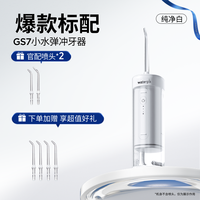 88VIP：洁碧 GS7 冲牙器