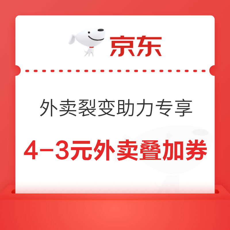 京东 外卖裂变助力专享 领4-3元外卖叠加券
