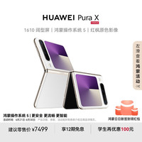 华为 HUAWEI Pura X 折叠屏手机 12GB+256GB 零度白