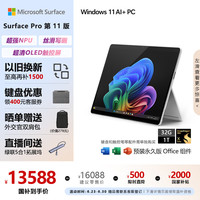 Microsoft Surface Pro 第11版 13.0英寸 Windows 二合一平板笔记本（2880*1920、骁龙X Plus、16GB以上、1TB SSD、WLAN版、亮铂金）