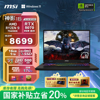 微星 神影16 锐龙版 2025 16英寸游戏笔记本电脑(R9-7945HX RTX5070 16G 1TB 2.5K/240Hz)