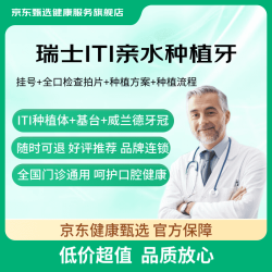 京东健康甄选 瑞士进口ITI种植牙瑞锆款+基台+威兰德牙冠套餐