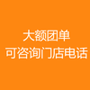 大额团单咨询门店