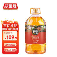 移动端、京东百亿补贴：金胜 KINGSHARE 鲜油坊 传承沂蒙土榨 浓香 压榨一级 花生油6.18L
