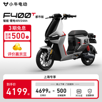 小牛电动 Niu Technologies F400T 都市版 电动自行动车 TDR96Z