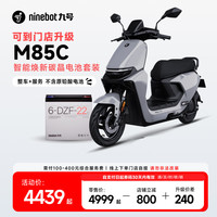 九号 M80C智能焕新碳晶电池套装门店自提 到门店选颜色