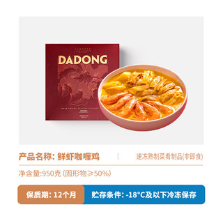 大董鲜虾咖喱鸡加热即食预制菜半成品方便速食快手菜门店同款