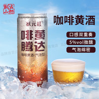 古越龙山状元红咖啡黄酒绍兴低度微醺聚会咖啡风味酒 【5度气泡型】 330mL 6瓶 礼盒装