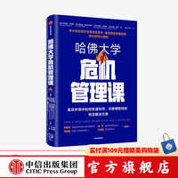 哈佛大学危机管理课 伦纳德·马库斯 等著 中信出版社图书