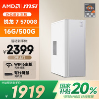 AMD &华硕 24款商用办公台式电脑主机（锐龙R7-5700G 16G 512G 商务键鼠）设计师全套整机