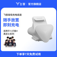 飞智 八爪鱼4/黑武士3/八爪鱼3系列充电底座 白色 磁吸充电底座