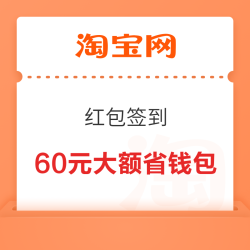 淘宝 红包签到 领60元大额省钱包
