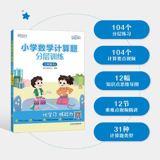 新东方 小学数学计算题分层训练 三年级RJ
