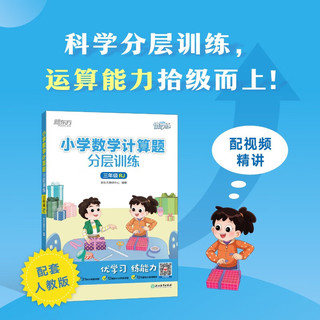 新东方 小学数学计算题分层训练 三年级RJ