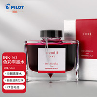 百乐 PILOT INK-50 iroshizuku色彩雫 彩色钢笔墨水 50ml