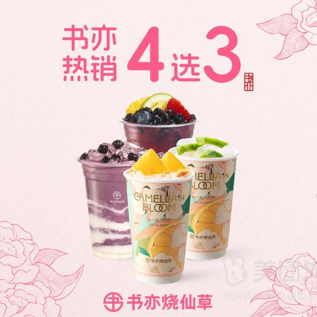 移动端：书亦烧仙草 回归鲜果茶必喝系列4选1兑换券·3张 3次券