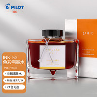 百乐 PILOT 日本百乐(PILOT) 彩色墨水色彩雫自然色非碳素钢笔彩墨50ml夕焼けINK-50-YU