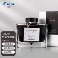 百乐 PILOT INK-50 iroshizuku色彩雫 彩色钢笔墨水 50ml