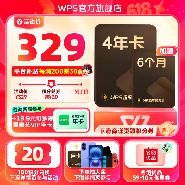 金山软件 WPS 超级会员 4年6个月+19.9元购爱奇艺年卡