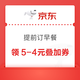  京东 提前订早餐 领满5-4元叠加外卖券（每日20点更新可领）　