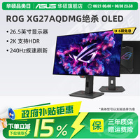 华硕 ASUS ROG XG27AQDMG 26.5英寸2K电竞240Hz显示器0.03ms响应HDR400真10Bit G-SYNC OLED显示器
