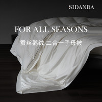诗丹娜 SIDANDA TMF3C0/W2-S9071 蚕丝鹅绒被 200X230cm 二合一子母被