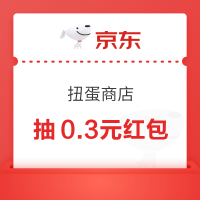 京东 扭蛋商店 0.1元抽奖赢0.3元红包等