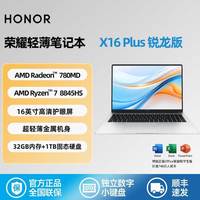 荣耀 HONOR 笔记本X16 Plus 锐龙版全能轻薄笔记本16英寸2.5K护眼全面屏32GB+1TB