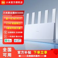 百亿补贴：小米 Xiaomi BE5000 5000Mbps 家用千兆无线路由器 Wi-Fi 7