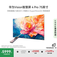 移动端、京东百亿补贴：华为 HUAWEI Vision智慧屏 4 Pro系列 HD75ARQD 液晶电视 75英寸 4K