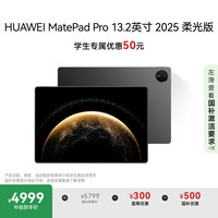华为 HUAWEI MatePad Pro 2025款 柔光版 13.2英寸 平板电脑（2.8K、12GB、256GB、WiFi版、砚黑）