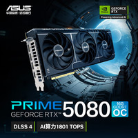 华硕 ASUS RTX5080 ROG夜神/TUF电竞特工/PRIME 系列电竞游戏独立显卡 华硕 ASUSPRIME-RTX5080-O16G