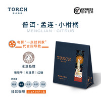炬点 TORCH 挂耳咖啡滤挂式手冲咖啡精品挂耳咖啡现烘现磨11g