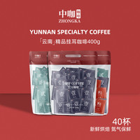 中咖 精品云南挂耳咖啡 意式浓香20杯+蓝山风味20杯
