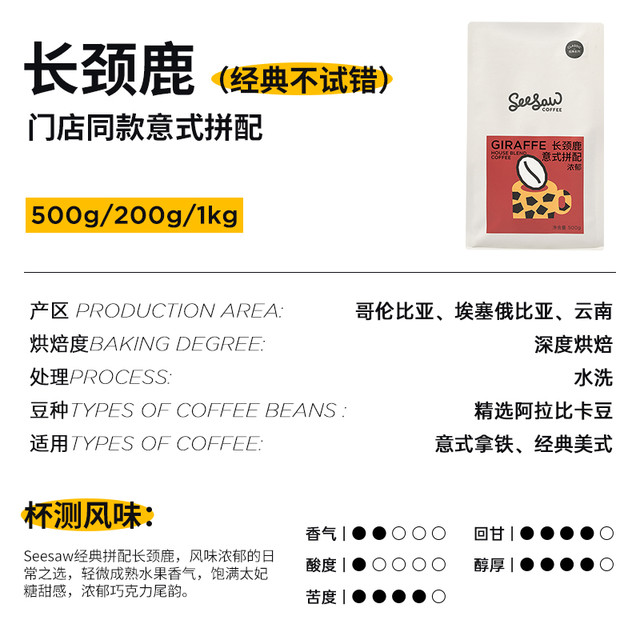 SeeSaw 长颈鹿 重度烘焙 意式拼配咖啡豆 500g